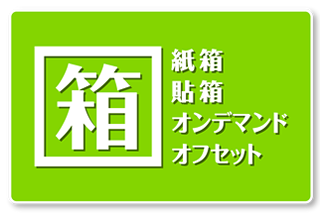 紙箱・貼箱 「オンデマンド･オフセット」