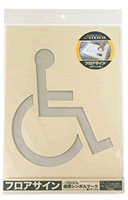 フロアサイン 国際シンボルマーク（車椅子）