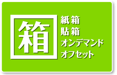 紙箱・貼箱 「オンデマンド･オフセット」