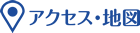 アクセス・地図