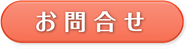 お問合せ
