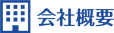 会社概要