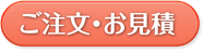 ご注文・お見積
