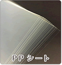 PPシート