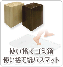 使い捨てゴミ箱　使い捨て紙バスマット