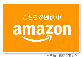アマゾン商品一覧はこちらへ