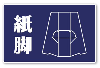 紙脚