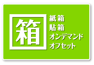 紙箱・貼箱 「オンデマンド･オフセット」