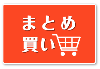 まとめ買い