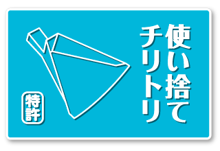 紙製使い捨てチリトリ
