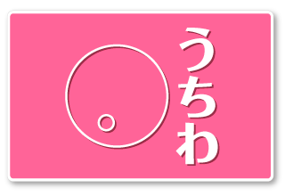 うちわ