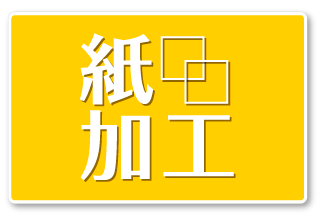 紙加工