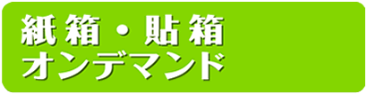 紙箱・貼箱 「オンデマンド･オフセット」